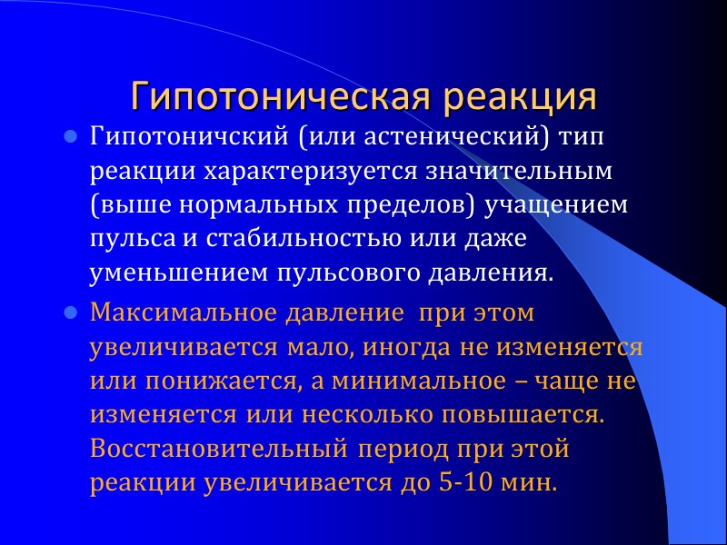 Гипотоническая реакция Гипотоничский (или астенический) тип реакции характеризуется значительным (выше нормальных пределов) учащением пульса